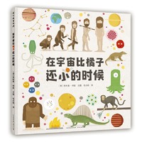  儿童绘本3-6岁了解宇宙和生命的来龙去脉幼儿园中大班绘本课外阅读书籍