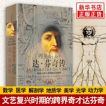 达芬奇传：从凡人到天才的创造力密码 列奥纳多达芬奇 逻辑思维文艺复兴世界历史名人