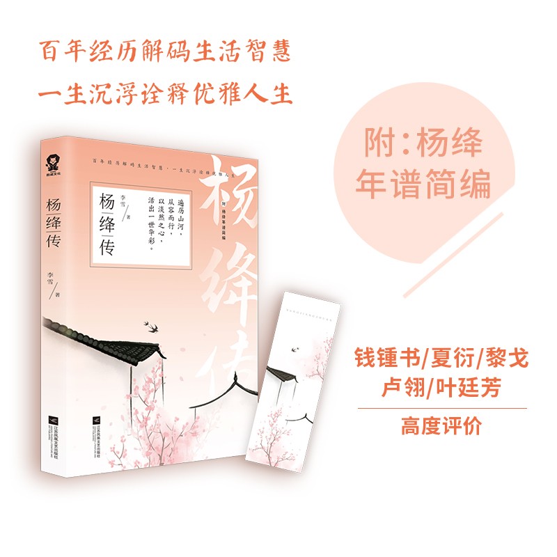 杨绛传（叙写杨绛钱钟书我们仨百年人生 文学人物传记）