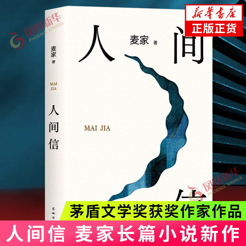 人间信 麦家 风声 解密 刀尖 人生海海 暗算 茅盾文学得主麦家作品 【单本套装可自选】凤凰 人间信【定价59】