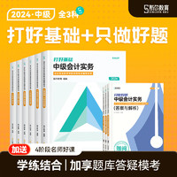 可选科目】斯尔教育2024中级会计教材中级经济法会计财管打好基础只做好题2件套教辅讲义题库习题练习题备考24年中级 全3科 24考季中级基础2件套