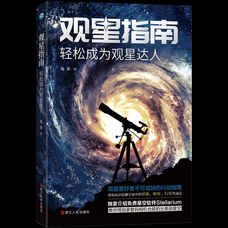 观星指南: 轻松成为观星达人
