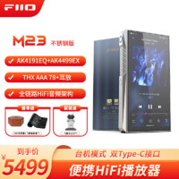 飞傲M23 HiFi播放器mp3无损音乐安卓便携蓝牙WiFi平衡DSD解码播放器 不锈钢版