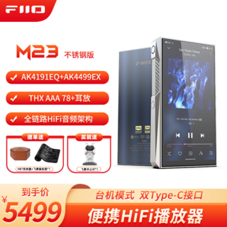 飞傲M23 HiFi播放器mp3无损音乐安卓便携蓝牙WiFi平衡DSD解码播放器 不锈钢版