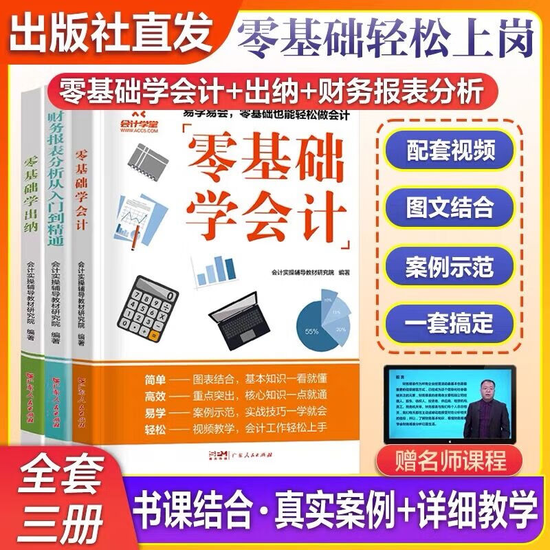 【出版社】零基础会计入门零基础自学会计出纳财务报表分析基础教材2022会计出纳税财务会计书籍财报企业会计准则会计学原理实务做账教程 热卖！【全套3册】财务+会计+出纳