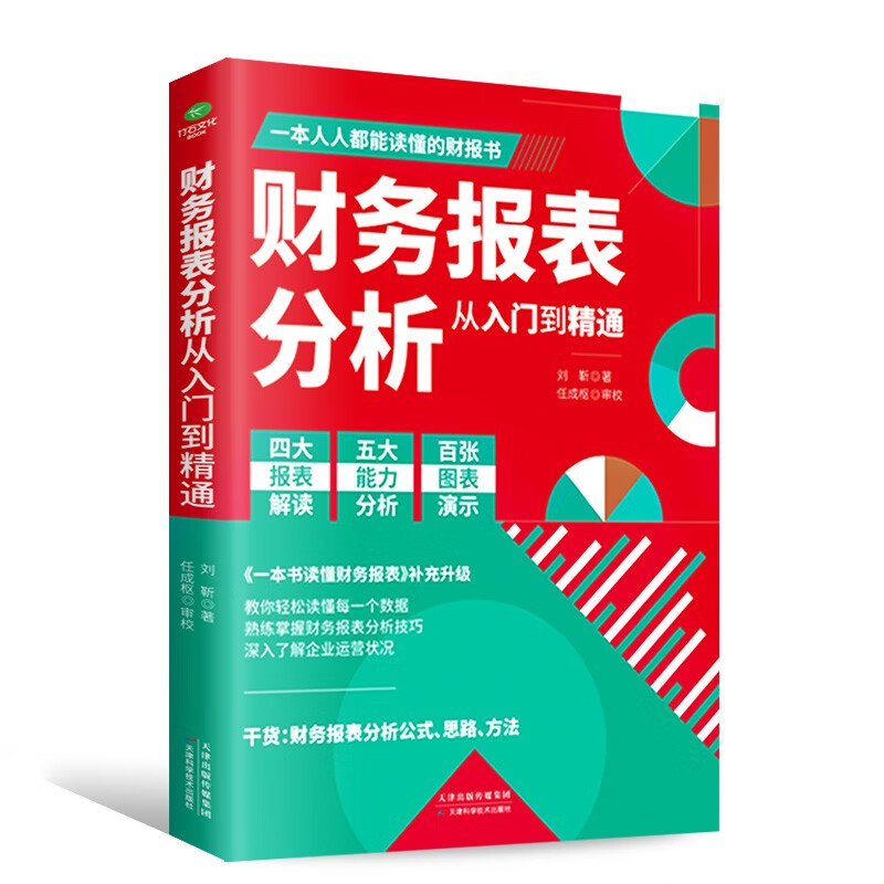 财务报表分析从入门到精通 (一本书读懂财报)  财务书籍 会计