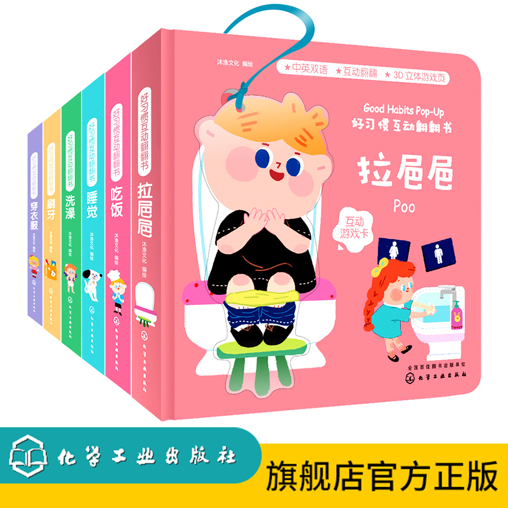 好习惯互动翻翻书（套装6册）