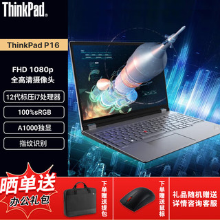 ThinkPad 思考本 P16  16英寸高端移动图形工作站笔记本电脑 12代i7-12800HX  16G内存512G固态A1000 win11 定制款