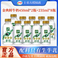 百億補貼：yili 伊利 金典鮮牛奶450ml*2瓶+235ml*8瓶低溫純牛奶巴氏殺菌學生正品
