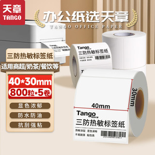 TANGO 天章 新绿天章40x30 mm800张*5卷(共4000张) 三防热敏标签打印纸 商超奶茶