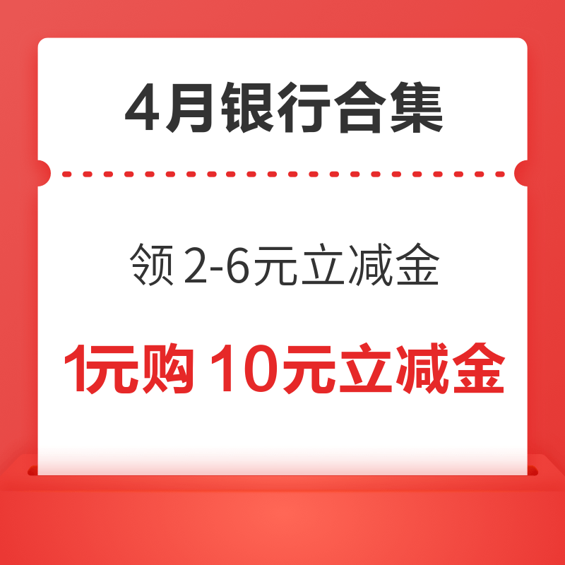 先领券再剁手：建行领2-6元微信立减金！平安银行领4元微信立减金！