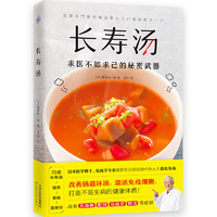 长寿汤（1道汤改善肠道环境，增强免疫力，打造不易生病的体质！）