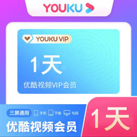 YOUKU 优酷 视频会员一天卡