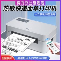 deli 得力 快遞單打印機一聯單快遞打印電子面單專用藍牙熱敏標簽小型打單機