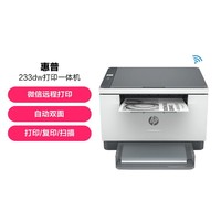 HP 惠普 233dw 黑白激光三合一無線打印機打印復印掃描小型辦公