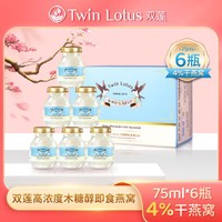 Twin Lotus 双莲 泰国双莲即食燕窝孕妇营养滋补4%木糖醇型75ml*6瓶/盒