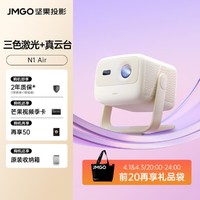JMGO堅果投影 堅果N1投影儀激光云臺投影防藍光護眼庭投影機