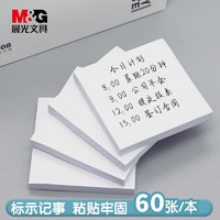 M&G 晨光 便利贴白色纸便签本学生用便条纸小本子标签贴1本装