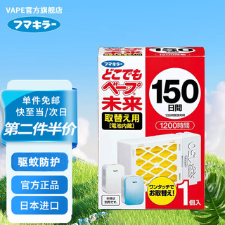 VAPE 未来 日本未来无味电子驱蚊器150日便携式室内电子驱蚊器防叮咬婴儿 驱蚊150日