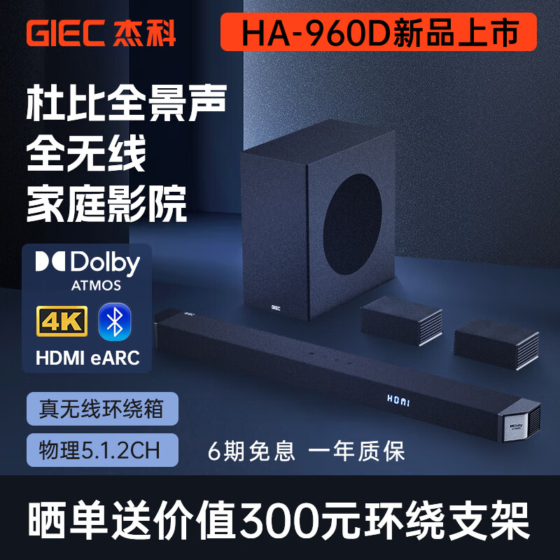 GIEC 杰科 HA-960D回音壁电视音响 5.1.2杜比全景声家庭影院