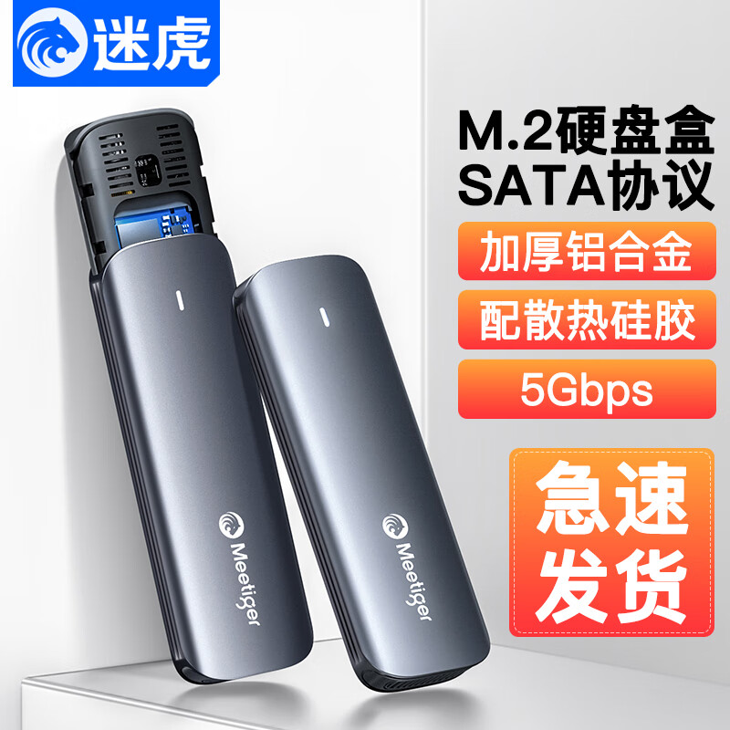 迷虎 MeetigerM.2硬盘盒 M2固态硬盘盒 外接移动硬盘盒子 外置sata/nvme固态ssd双协议 硅胶套保护 【SATA协议】5Gbps*配USB线