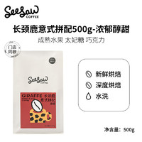 SeeSaw 意式咖啡豆  长颈鹿 500g