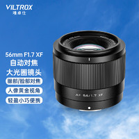 VILTROX 唯卓仕 56mm F1.7鏡頭富士口尼康口自動對焦大光圈定焦人像鏡頭適用于X卡口Z卡口微單
