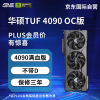 ASUS 華碩 TUF GeForce RTX 4090 O24G GAMING 電競特工游戲顯卡TUF4090 OC超頻