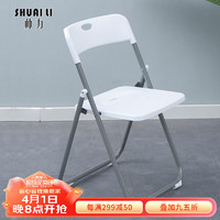 SHUAI LI 帅力 折叠椅子 塑料便携休闲靠背餐椅 展会办公会议椅凳白SL8346