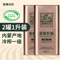 亚麻公社亚麻籽油1L*2桶 冷榨一级食用油 补充亚麻酸 【家庭装】1L*2