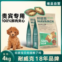 Navarch 耐威克 100%夾心酥貴賓比熊雪納瑞專用成犬幼犬狗糧8斤起