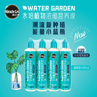 Mracle.Gro 美乐棵 水培植物营养液通用型120ml 绿萝富贵竹铜钱草吊兰液体肥