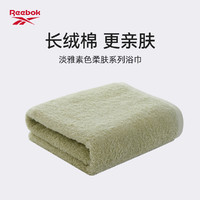 REEBOK锐步 浴巾 柔软吸水裹身巾 淡雅素色柔肤系列浴巾 RYJ10 70*140cm 绿色