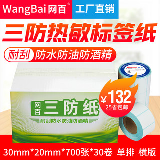 WangBai 网百 30*20*700张 30卷/箱 三防热敏标签纸 热敏条码纸 不干胶打印纸