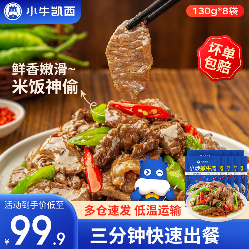 小牛凯西预制菜牛肉小炒黄牛肉半成品预制湘菜冷冻 【复购装】130g*8包