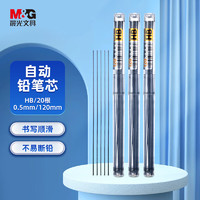 凑单品：M&G 晨光 ASL22601 自动铅笔替芯 0.5mm/HB 120mm*20根/盒