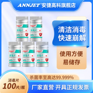 ANNJET 安捷 高科84含氯消毒片 100片 5瓶