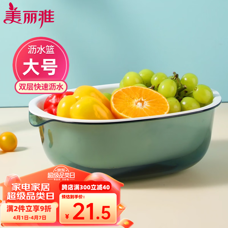 美丽雅洗菜盆 沥水篮大号双层收纳滤水筛厨房淘菜洗水果和面淘米汲水筐 沥水篮-大号