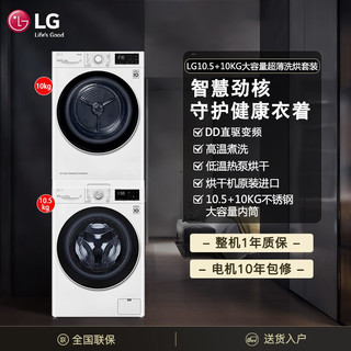 LG 乐金 洗烘套装组合10.5公斤全自动直驱变频滚筒洗衣机 10公斤热泵式烘干机FLX10N4W+RH10V3AV4