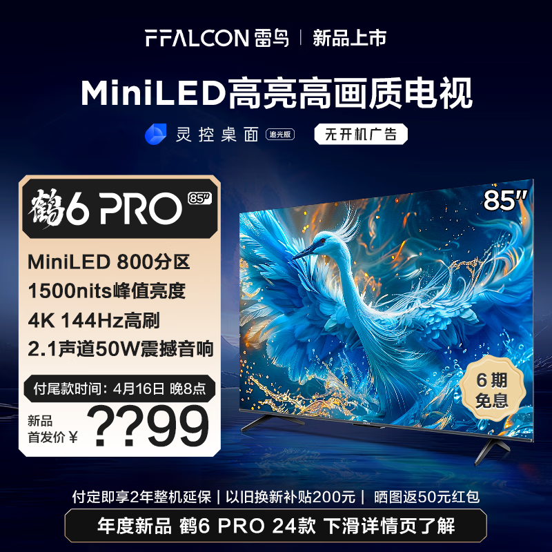 FFALCON雷鳥 鶴6 PRO 24款 電視85英寸 MiniLED電視機 800分區(qū) 1500nit 4+64GB 無開機廣告液晶平板電視機 85英寸 鶴6 24款