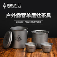 BLACKICE 黑冰 戶外精致露營鈦單層茶具套裝單人鈦杯雙人功夫茶壺Z7230G