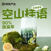 YANXUAN 网易严选 空气香薰系列 空山桂雨400ml（任选4件）