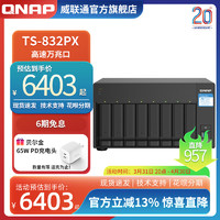 QNAP 威联通 TS-832PX 威联通QNAP 8盘万兆NAS 网盘 存储服务器