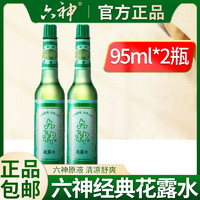 六神 花露水经典原香玻璃瓶止痒舒缓清凉清香 止痒花露水95ml*2