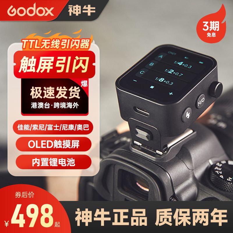 Godox 神牛 X3无线引闪器热靴发射器单反相机TTL自动测光便携触摸屏