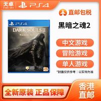 SONY 索尼 香港 港版 索尼 Sony PS4游戏 黑暗之魂2 黑魂2 全新 中文