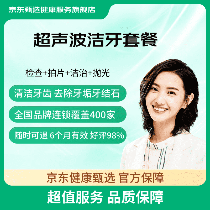 京东健康甄选 京东甄选 超声波洁牙洗牙套餐 去牙结石牙垢牙菌斑牙齿抛光 口腔齿科 工作日通用 洗牙通用 电子码