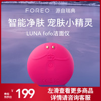 FOREO 斐珞尔 LUNA fofo硅胶露娜洗脸仪app测肤洁面仪神器