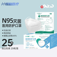 恒助 N95立体一次性医疗级别防护口罩 白色50片(25只/盒)