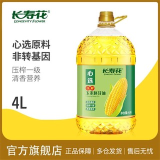 长寿花 压榨玉米油4L非转基因物理压榨一级家用炒菜营养玉米胚芽食用油